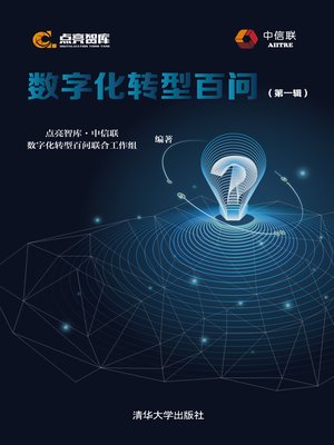 cover image of 数字化转型百问（第一辑）